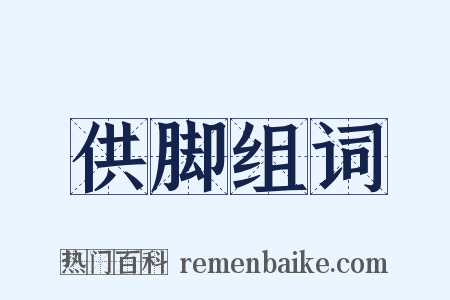 供脚组词是什么意思的图片